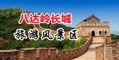 jj插bb小视频中国北京-八达岭长城旅游风景区